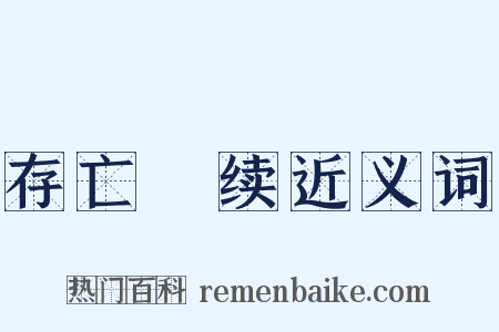存亡絶续近义词是什么意思的图片